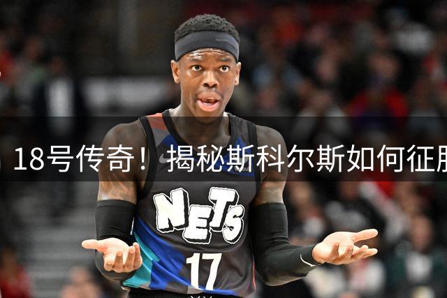18号传奇！揭秘斯科尔斯如何征服足坛两大宗师